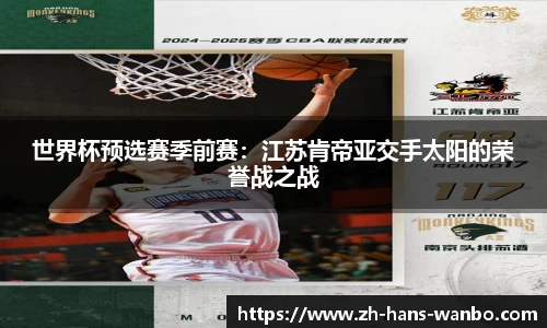 世界杯预选赛季前赛：江苏肯帝亚交手太阳的荣誉战之战