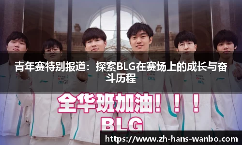 青年赛特别报道：探索BLG在赛场上的成长与奋斗历程