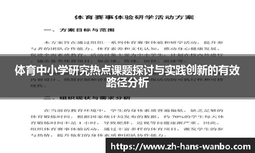 体育中小学研究热点课题探讨与实践创新的有效路径分析
