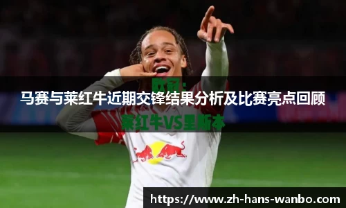 马赛与莱红牛近期交锋结果分析及比赛亮点回顾