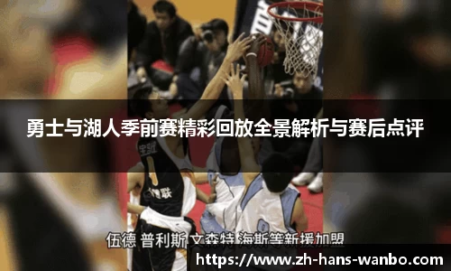 勇士与湖人季前赛精彩回放全景解析与赛后点评